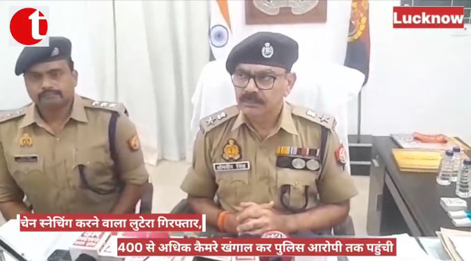 चेन स्नेचिंग करने वाला लुटेरा गिरफ्तार, 400 से अधिक कैमरे खंगाल कर पुलिस आरोपी तक पहुंची