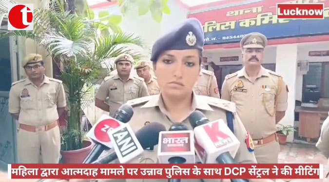 महिला द्वारा आत्मदाह मामले पर उन्नाव पुलिस के साथ DCP सेंट्रल ने की मीटिंग