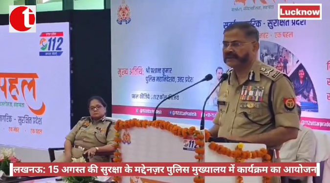 लखनऊ: 15 अगस्त की सुरक्षा के मद्देनज़र पुलिस मुख्यालय में कार्यक्रम का आयोजन