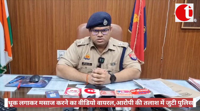 थूक लगाकर मसाज करने का वीडियो वायरल, आरोपी की तलाश में जुटी पुलिस