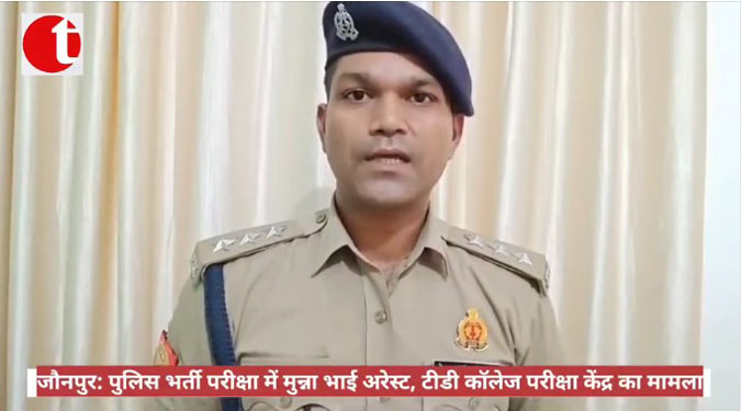 जौनपुर: पुलिस भर्ती परीक्षा में मुन्ना भाई अरेस्ट, टीडी कॉलेज परीक्षा केंद्र का मामला