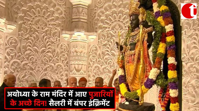 अयोध्या के राम मंदिर में आए पुजारियों के अच्छे दिन! सैलरी में बंपर इंक्रिमेंट