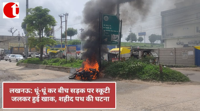 लखनऊ: धूं-धूं कर बीच सड़क पर स्कूटी जलकर हुई खाक, शहीद पथ की घटना