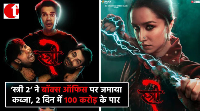 'स्त्री 2 ' ने बॉक्स ऑफिस पर जमाया कब्ज़ा, 2 दिन में 100 करोड़ का पार