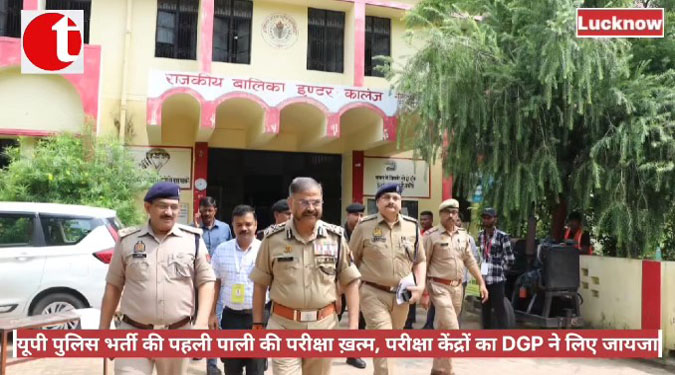 यूपी पुलिस भर्ती की पहली पाली की परीक्षा ख़त्म, परीक्षा केंद्रों का DGP ने लिए जायजा