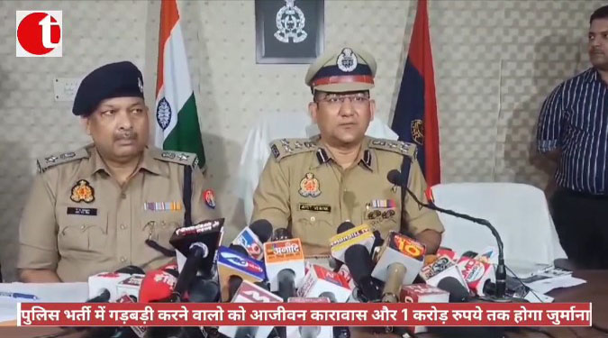 पुलिस भर्ती में गड़बड़ी करने वालो को आजीवन कारावास और 1 करोड़ रुपये तक होगा जुर्माना