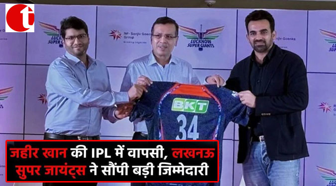 ज़हीर खान की IPL में वापसी, लखनऊ सुपर जायंट्स ने सौंपी बड़ी जिम्मेदारी