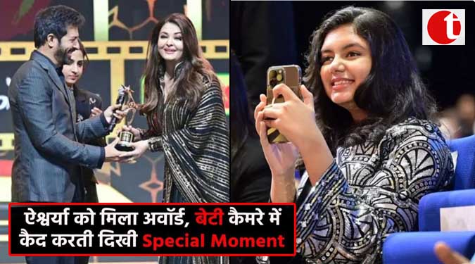 ऐश्वर्या को मिला अवार्ड, बेटी कैमरे में कैद करती दिखी Special Moment