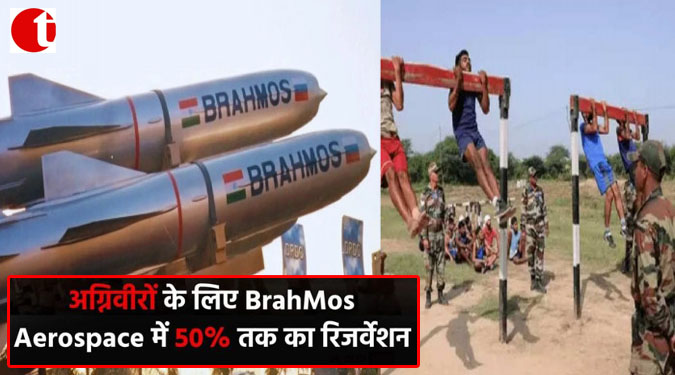 अग्निवीरों के लिए BrahMos Aerospace में 50 % तक का रिजर्वेशन