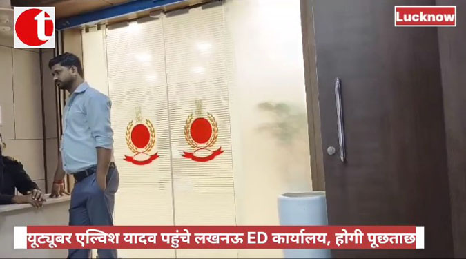 यूट्यूबर एल्विश यादव पहुंचे लखनऊ ED कार्यालय, होगी पूछताछ