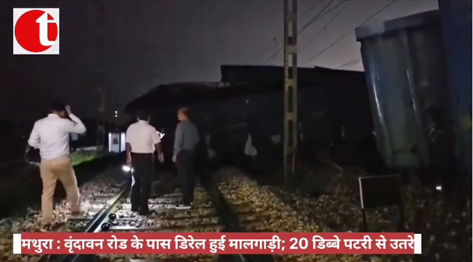 Goods Train Derailed Near Vrindavan