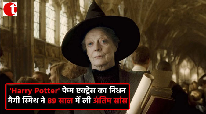 'Harry Potter ' फेम एक्ट्रेस का निधन; मैगी स्मिथ ने 89 साल में ली अंतिम सांस