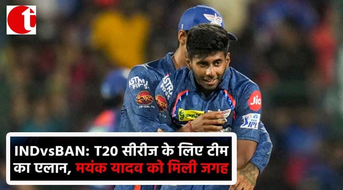 INDvsBAN : T20 सीरीज के लिए टीम का एलान, मयंक यादव को मिली जगह