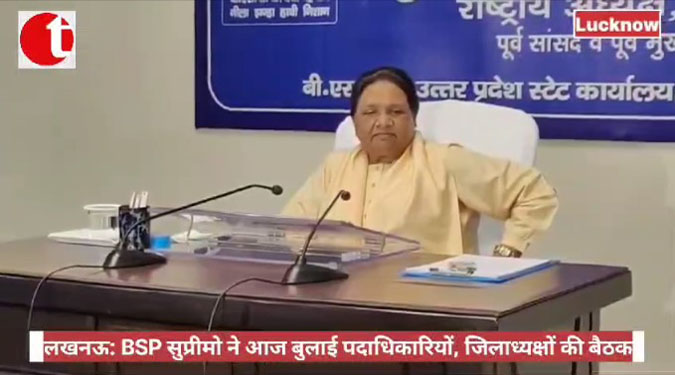 लखनऊ: BSP सुप्रीमो ने आज बुलाई पदाधिकारियों, जिलाध्यक्षों की बैठक