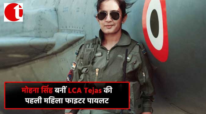 मोहना सिंह बनीं LCA Tejas के पहली महिला फाइटर पायलट