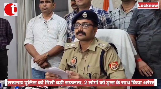 लखनऊ पुलिस को मिली बड़ी सफलता, 2 लोगों को ड्रग्स के साथ किया अरेस्ट