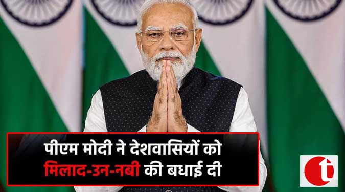 पीएम मोदी ने देशवासियों को मिलाद-उन-नबी की बधाई दी