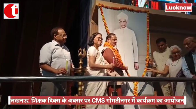 लखनऊ: शिक्षक दिवस के अवसर पर CMS गोमतीनगर में कार्यक्रम का आयोजन