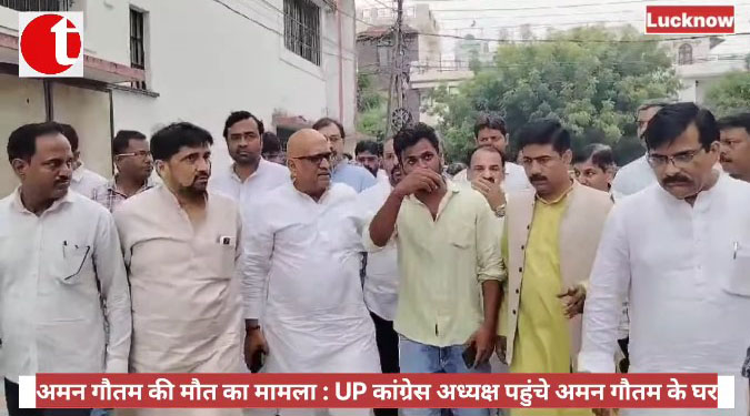 अमन गौतम की मौत का मामला : UP कांग्रेस अध्यक्ष पहुंचे अमन गौतम के घर