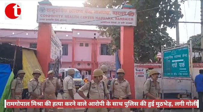 रामगोपाल मिश्रा की हत्या करने वाले आरोपी के साथ पुलिस की हुई मुठभेड़, लगी गोली