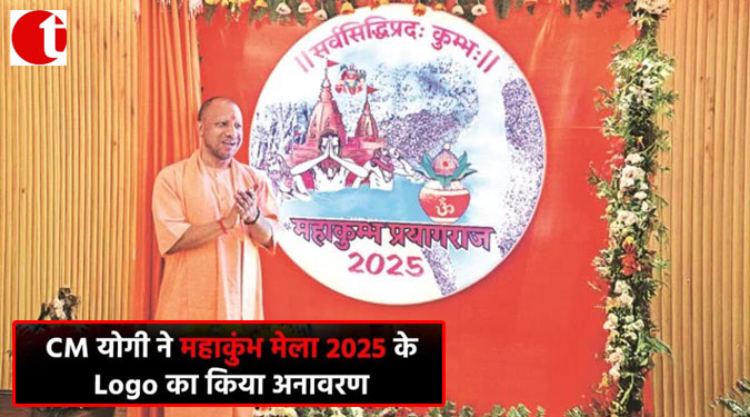 CM योगी ने महाकुंभ मेला 2025 के Logo का किया अनावरण