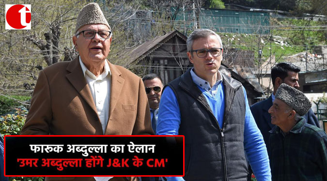 फ़ारूक़ अब्दुल्ला का ऐलान 'उमर अब्दुल्ला होंगे J&K के CM'