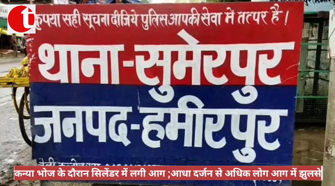 कन्या भोज के दौरान सिलेंडर में लगी आग; आधा दर्जन से अधिक लोग आग में झुलसे