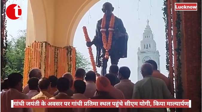 गांधी जयंती के अवसर पर गांधी प्रतिमा स्थल पहुंचे सीएम योगी, किया माल्यार्पण