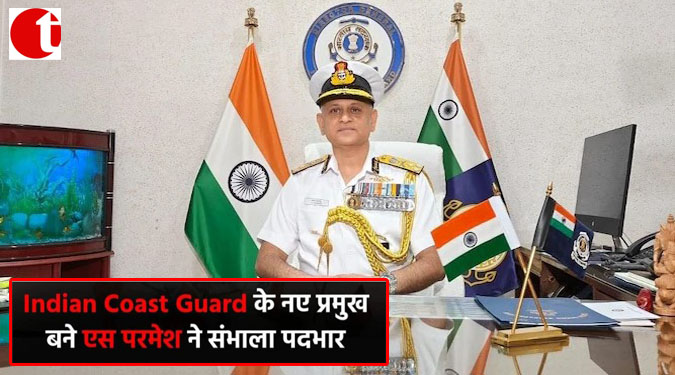 Indian Coast Guard के नए प्रमुख बने एस परमेश ने संभाला पदभार