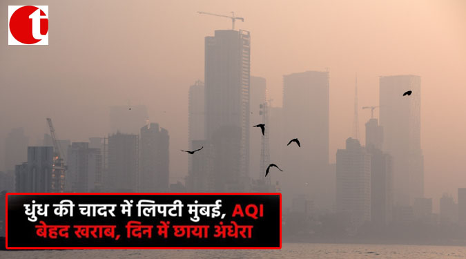 धुंध की चादर में लिपटी मुंबई, AQI बेहद ख़राब, दिन में छाया अंधेरा