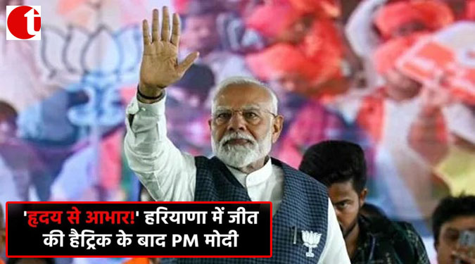 'ह्रदय से आभार!' हरियाणा में जीत की हैट्रिक के बाद PM मोदी