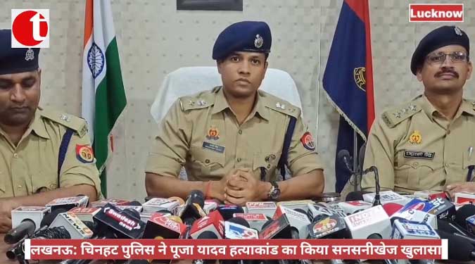 लखनऊ: चिनहट पुलिस ने पूजा यादव हत्याकांड का किया सनसनीखेज खुलासा