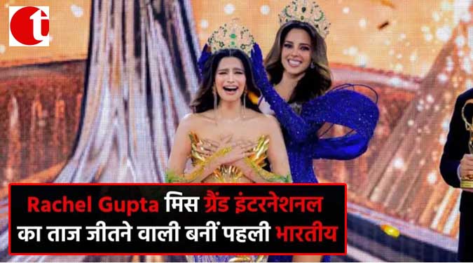 Rachel Gupta मिस ग्रैंड इंटरनेशनल का ताज जीतने वाली बनीं पहली भारतीय