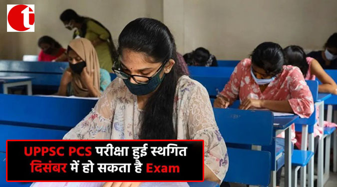 UPPSC PCS परीक्षा हुई स्थगित; दिसंबर में हो सकत है Exam