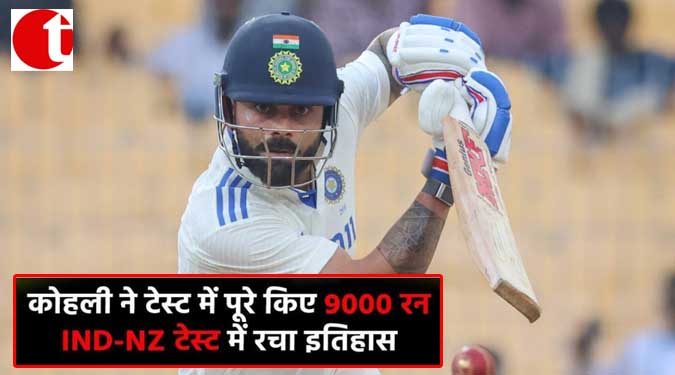 कोहली ने टेस्ट में पूरे किये 9000 रन, IND -NZ टेस्ट में रचा इतिहास