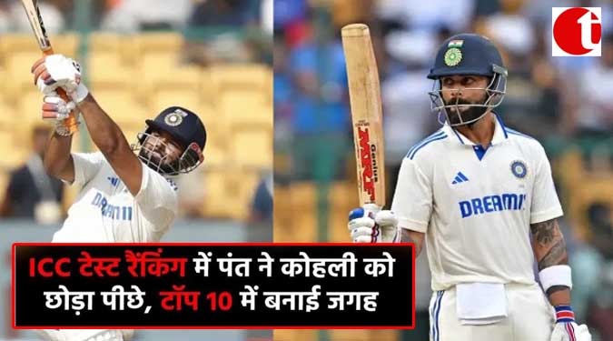 ICC टेस्ट रैंकिंग में पंत ने कोहली को छोड़ा पीछे, टॉप 10 में बनाई जगह