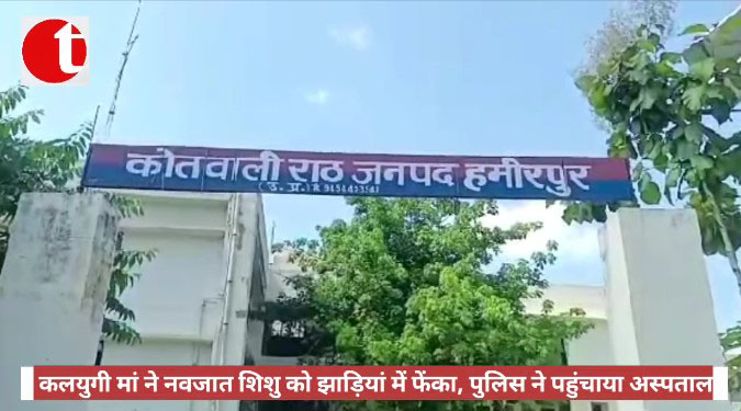 हमीरपुर: कलयुगी मां ने नवजात शिशु को झाड़ियां में फेंका, पहुंचाया गया अस्पताल