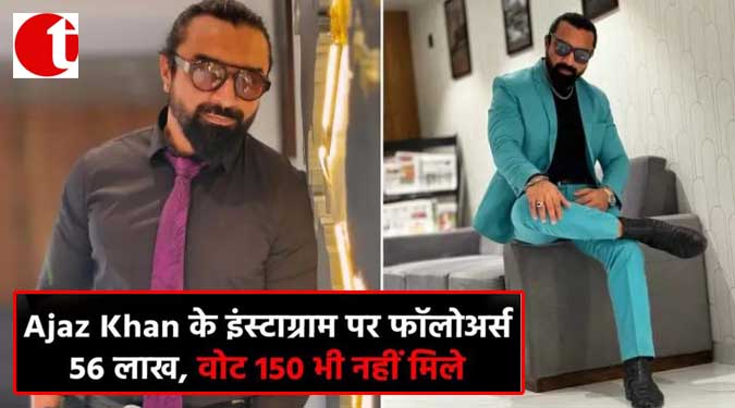 Ajaz Khan के इंस्टाग्राम पर फ़ॉलोअर्स 56 लाख, वोट 150 भी नहीं मिले