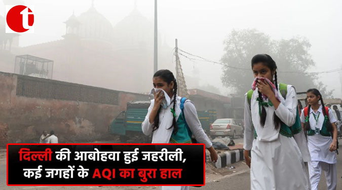 दिल्ली की आबोहवा हुई जहरीली, कई जगहों के AQI का बुरा हाल