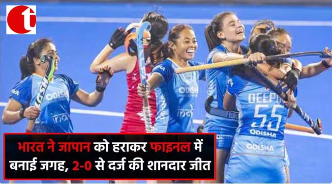 भारत ने जापान को हराकर फाइनल में बनाई जगह, 2-0 से दर्ज की शानदार जीत