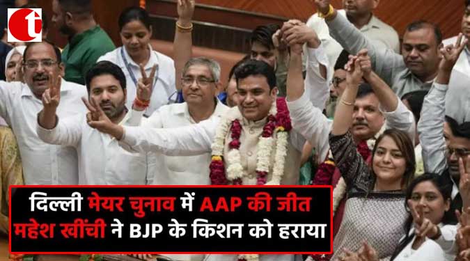 दिल्ली मेयर चुनाव में AAP की जीत; महेश खींची ने BJP के किशन को हराया