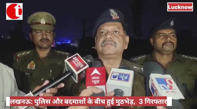 लखनऊ: पुलिस और बदमाशों के बीच हुई मुठभेड़, 3 गिरफ्तार