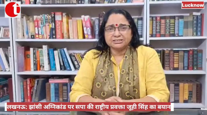 लखनऊ: झांसी अग्निकांड पर सपा की राष्ट्रीय प्रवक्ता जूही सिंह का बयान