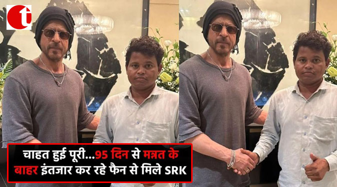 चाहत हुई पूरी—-95 दिन से मन्नत के बाहर इंतज़ार कर रहे फैन से मिले SRK