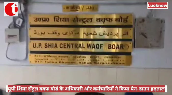 यूपी शिया सेंट्रल वक़्फ़ बोर्ड के अधिकारी और कर्मचारियों ने किया पेन-डाउन हड़ताल