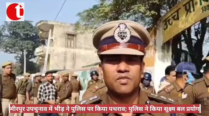 मीरपुर उपचुनाव में भीड़ ने पुलिस पर किया पथराव; पुलिस ने किया सूक्ष्म बल प्रयोग