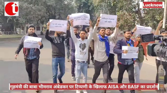 गृहमंत्री की बाबा भीमराव अंबेडकर पर टिप्पणी के खिलाफ AISA और BASF का प्रदर्शन