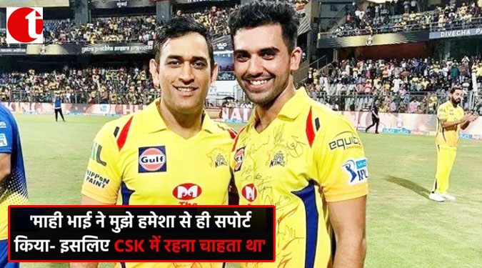 ‘माही भाई ने मुझे हमेशा से ही सपोर्ट किया- इसलिए CSK में रहना चाहता था’