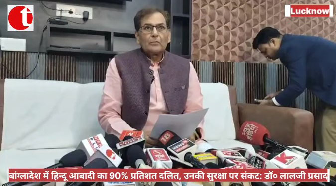 बांग्लादेश में हिन्दू आबादी का 90% प्रतिशत दलितः उनकी सुरक्षा पर संकट: डॉ० लालजी प्रसाद