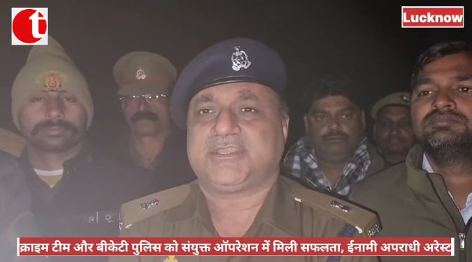 क्राइम टीम और बीकेटी पुलिस को संयुक्त ऑपरेशन में मिली सफलता, ईनामी अपराधी अरेस्ट